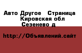 Авто Другое - Страница 2 . Кировская обл.,Сезенево д.